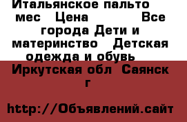 Итальянское пальто 6-9 мес › Цена ­ 2 000 - Все города Дети и материнство » Детская одежда и обувь   . Иркутская обл.,Саянск г.